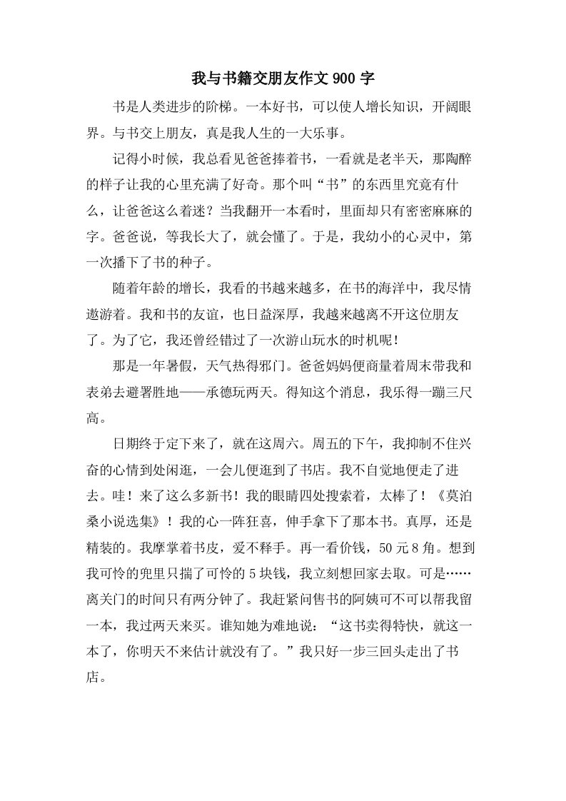 我与书籍交朋友作文900字