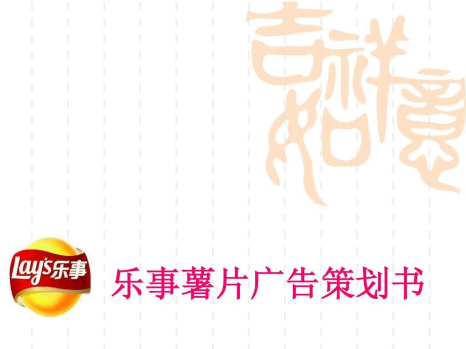 乐事薯片广告策划PPT.ppt