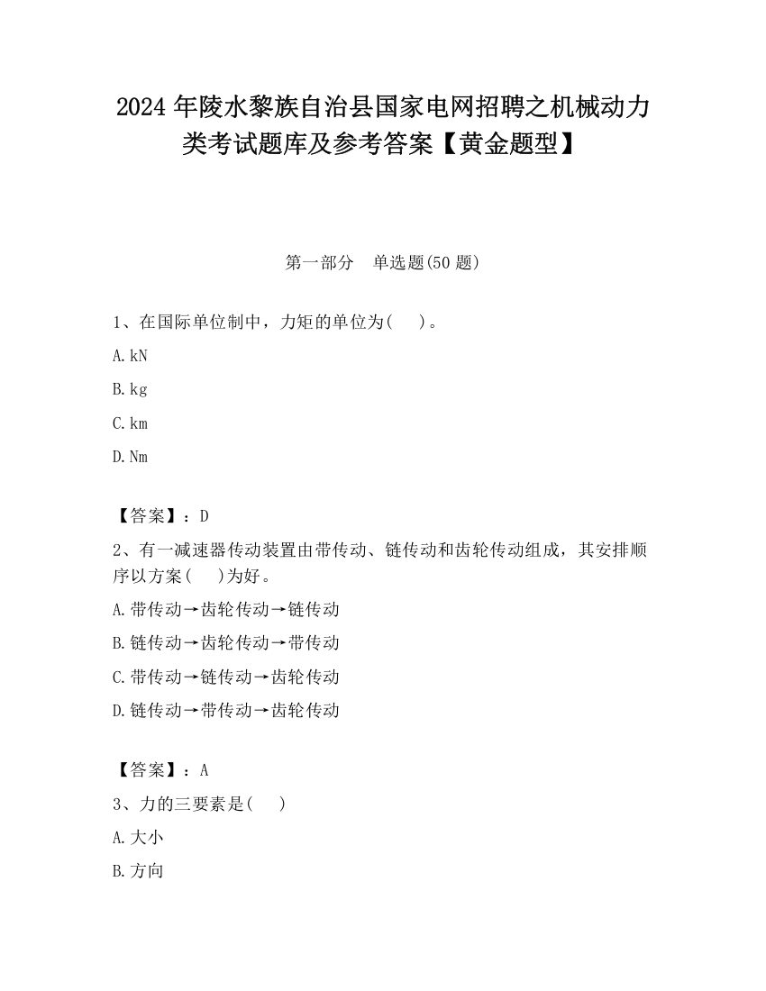 2024年陵水黎族自治县国家电网招聘之机械动力类考试题库及参考答案【黄金题型】