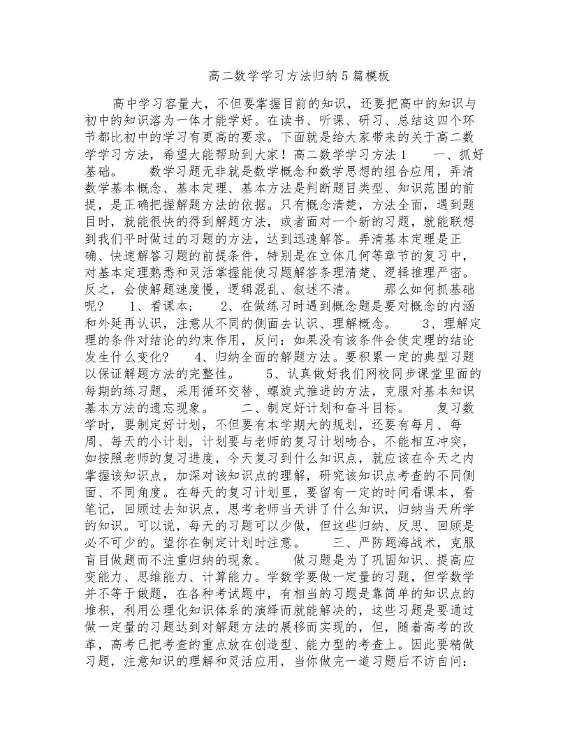 高二数学学习方法归纳5篇模板