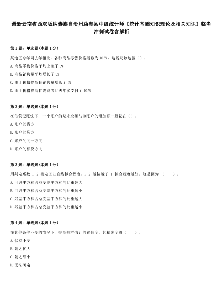 最新云南省西双版纳傣族自治州勐海县中级统计师《统计基础知识理论及相关知识》临考冲刺试卷含解析