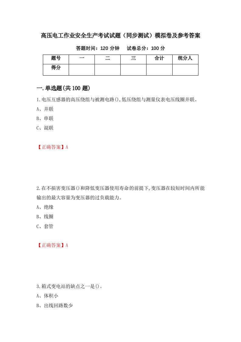 高压电工作业安全生产考试试题同步测试模拟卷及参考答案24