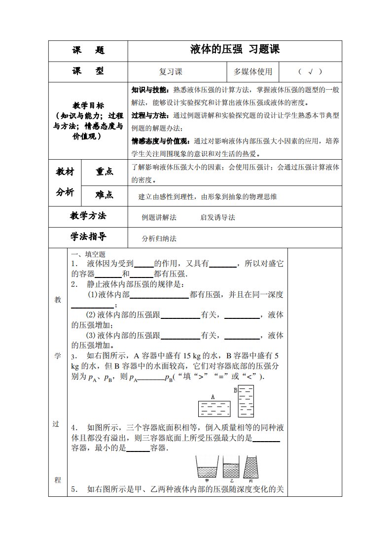 初中物理苏科版八年级下液体压强习题课