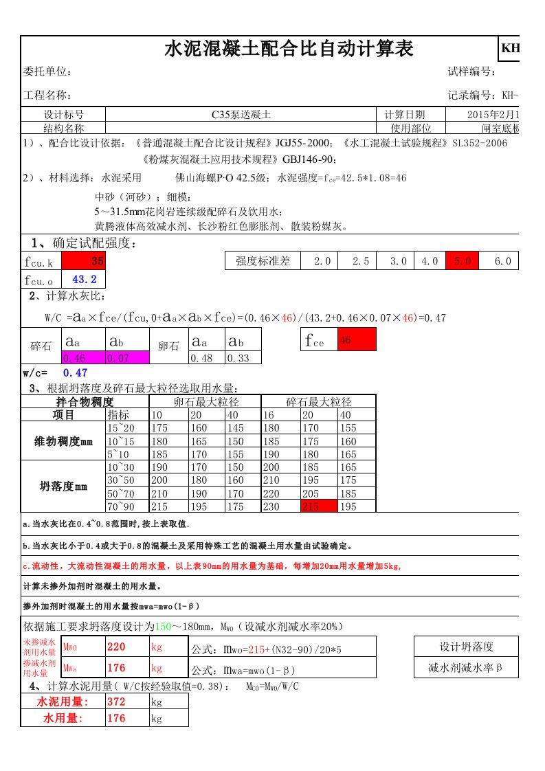 混凝土配合比设计自动计算表