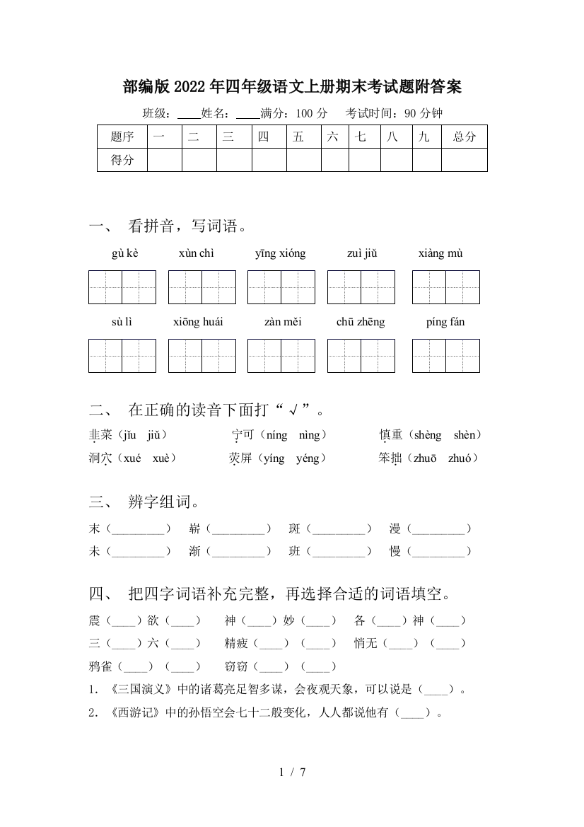 部编版2022年四年级语文上册期末考试题附答案