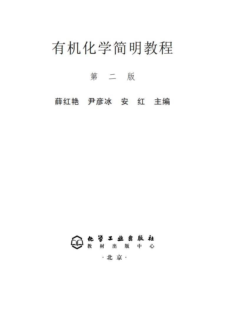 《有机化学简明教程》.pdf