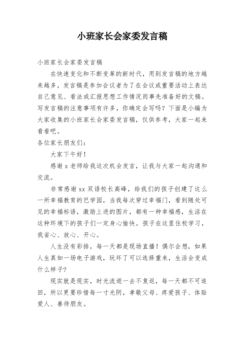 小班家长会家委发言稿