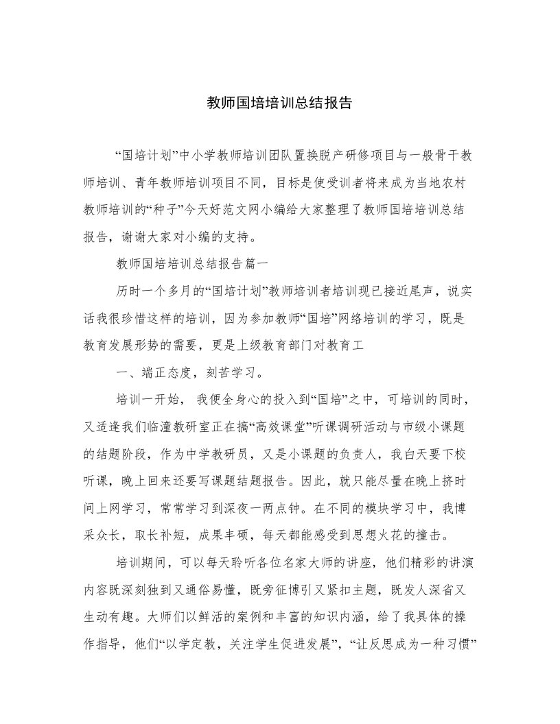 教师国培培训总结报告