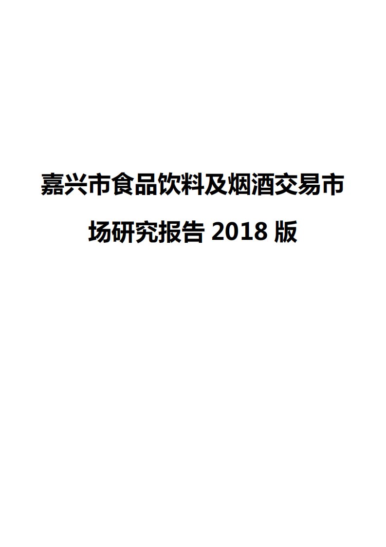 嘉兴市食品饮料及烟酒交易市场研究报告2018版