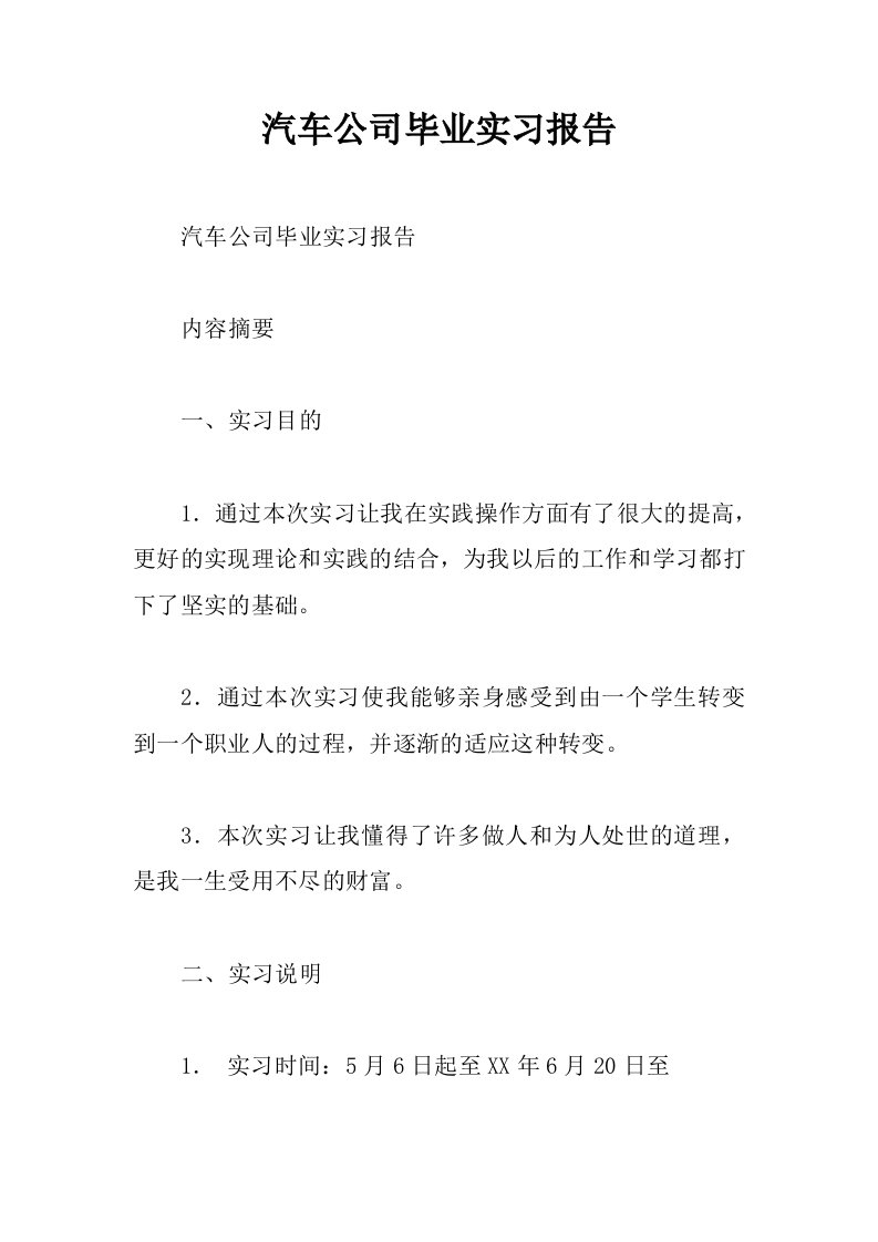 汽车公司毕业实习报告