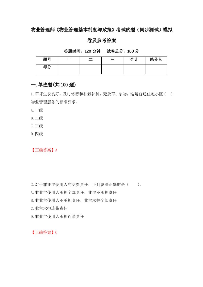 物业管理师物业管理基本制度与政策考试试题同步测试模拟卷及参考答案67