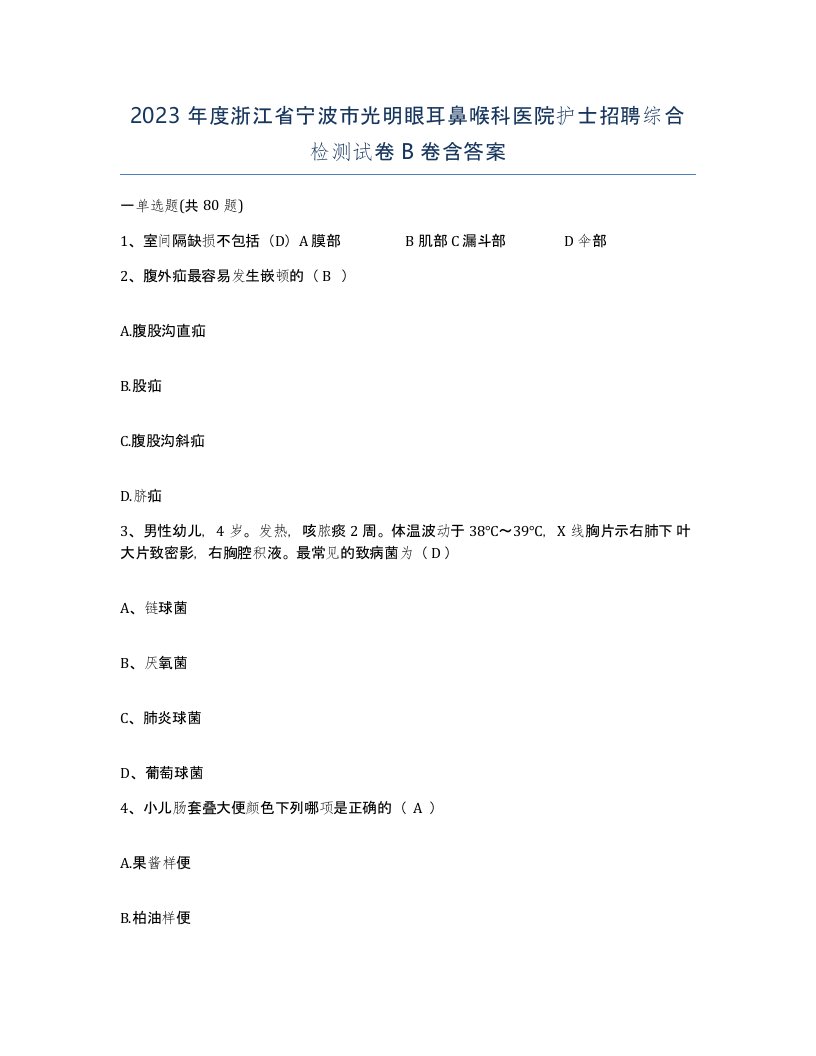 2023年度浙江省宁波市光明眼耳鼻喉科医院护士招聘综合检测试卷B卷含答案