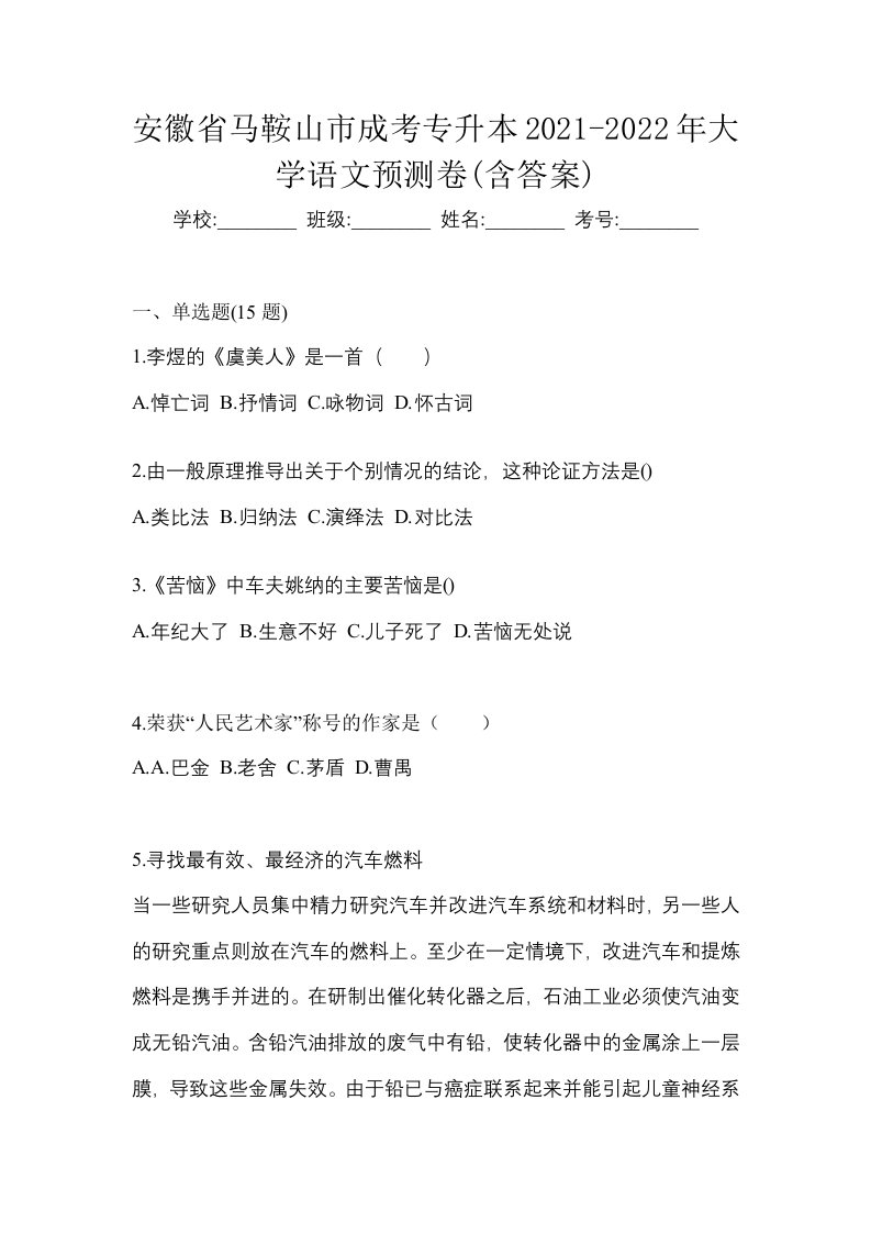 安徽省马鞍山市成考专升本2021-2022年大学语文预测卷含答案