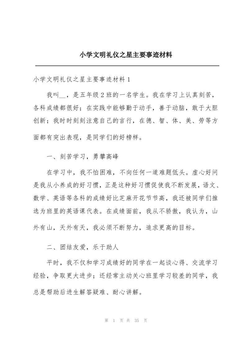 小学文明礼仪之星主要事迹材料