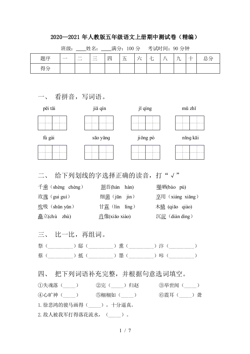 2020—2021年人教版五年级语文上册期中测试卷(精编)