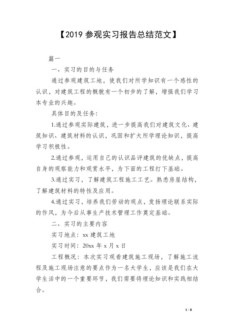 【2019参观实习报告总结范文】