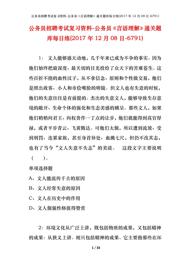 公务员招聘考试复习资料-公务员言语理解通关题库每日练2017年12月08日-6791