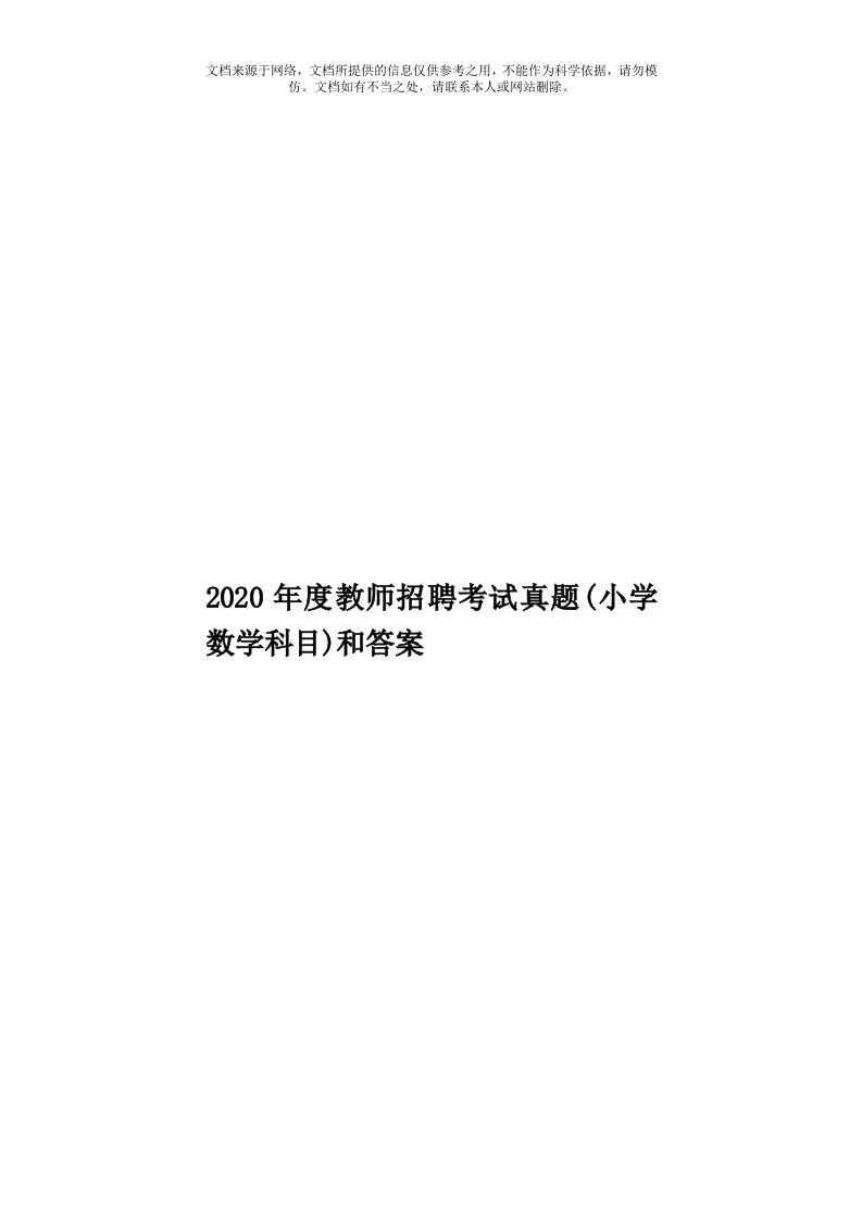 2020年度教师招聘考试真题(小学数学科目)和答案模板