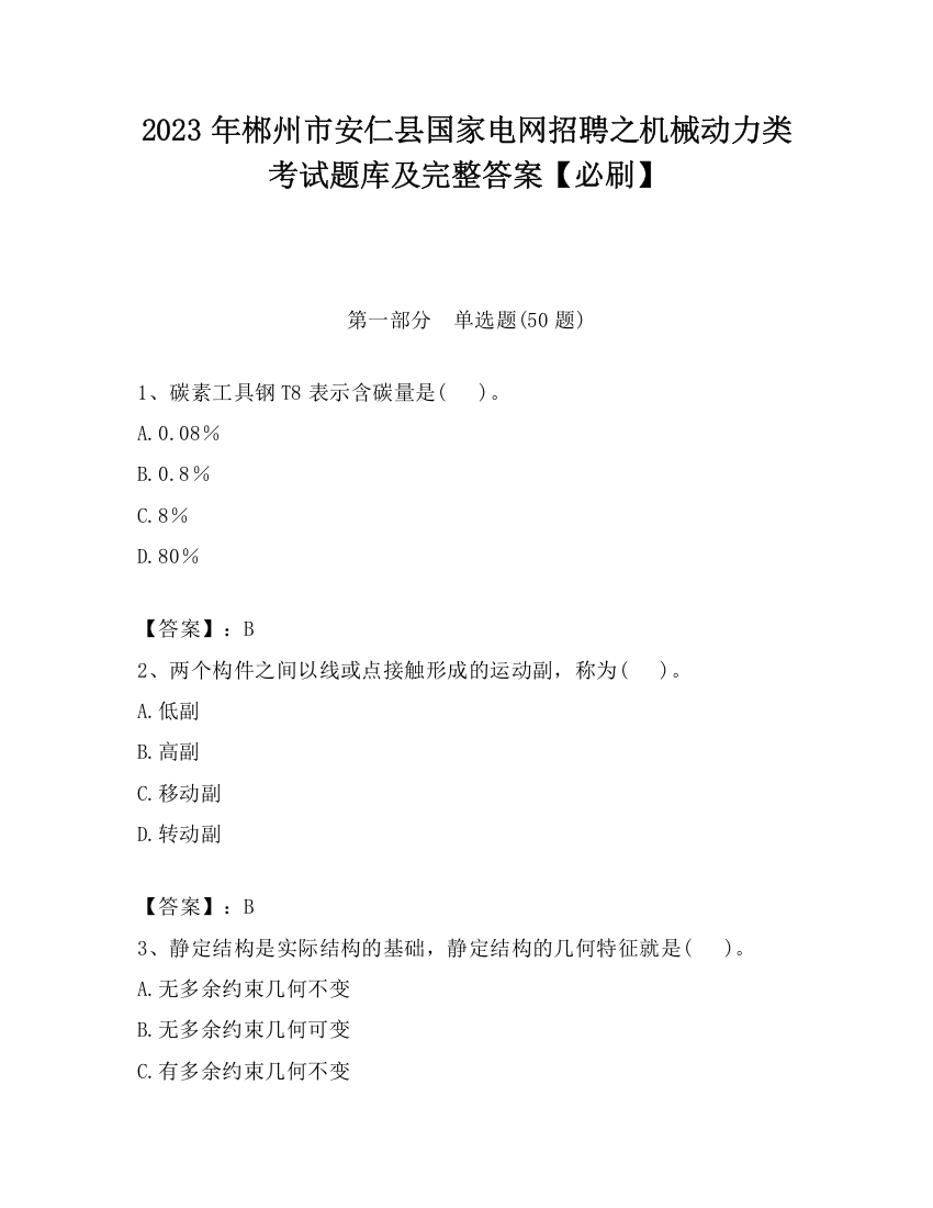 2023年郴州市安仁县国家电网招聘之机械动力类考试题库及完整答案【必刷】