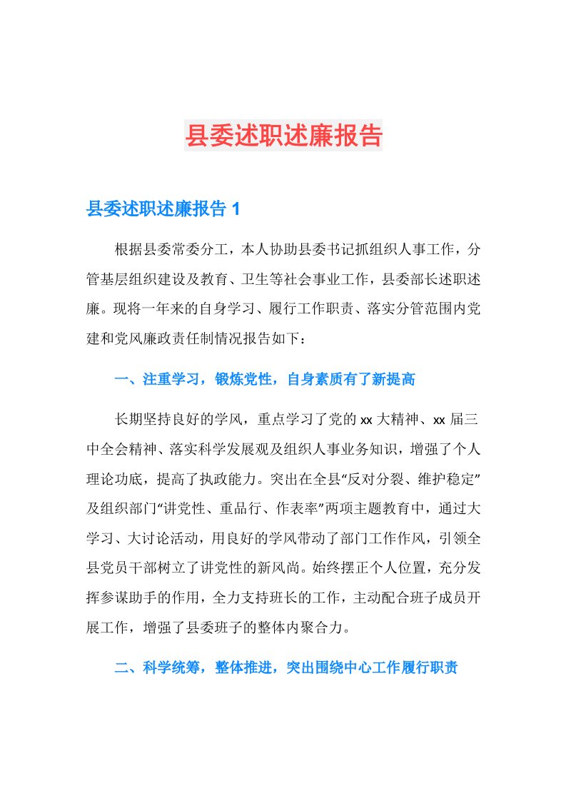 县委述职述廉报告