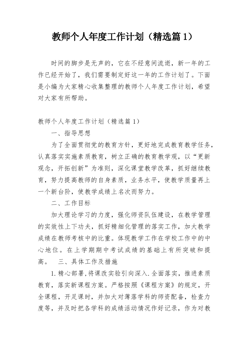 教师个人年度工作计划（精选篇1）