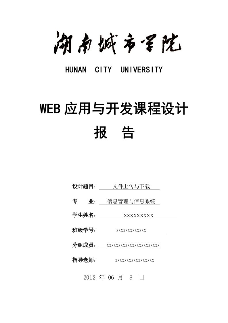 《WEB应用与开发》--：文件上传、下载系统--课程设计报告