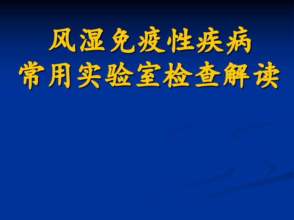 风湿病实验室检查解读ppt课件