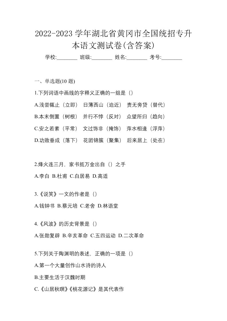 2022-2023学年湖北省黄冈市全国统招专升本语文测试卷含答案