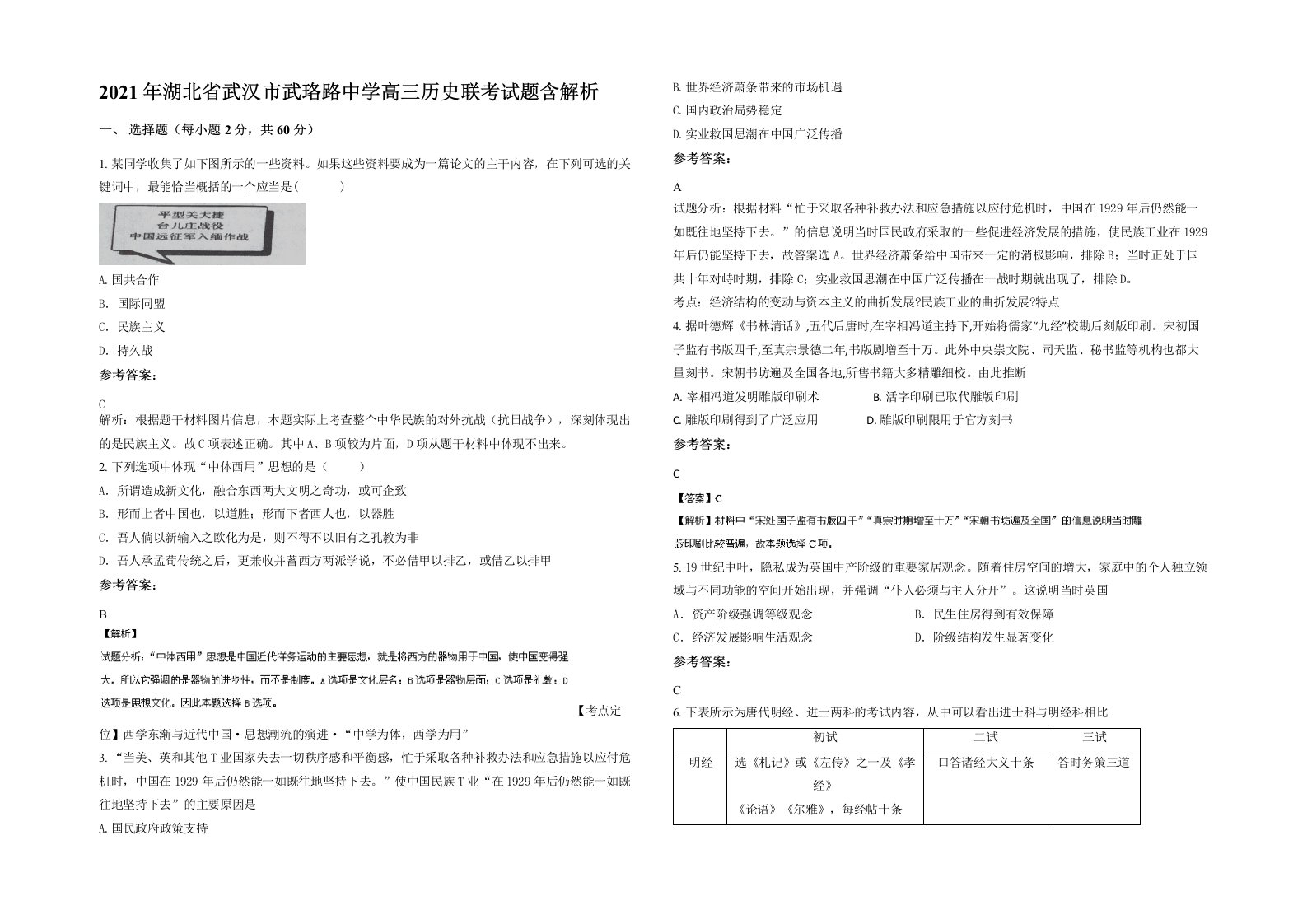 2021年湖北省武汉市武珞路中学高三历史联考试题含解析