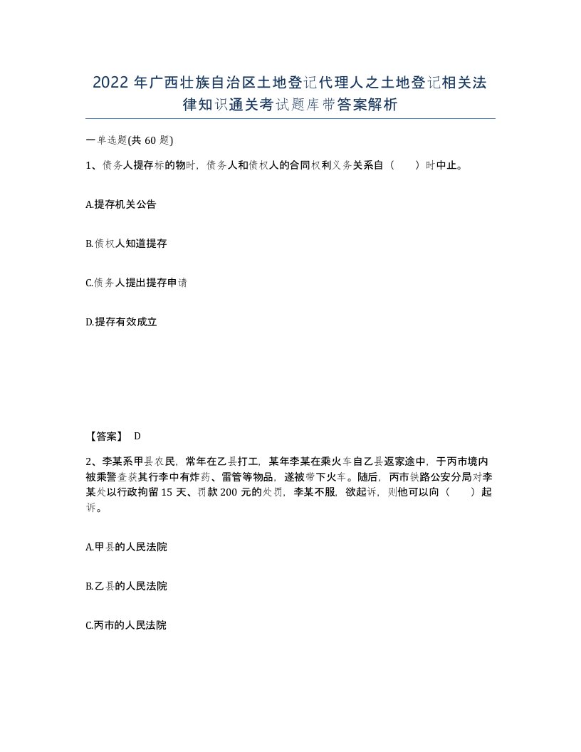 2022年广西壮族自治区土地登记代理人之土地登记相关法律知识通关考试题库带答案解析