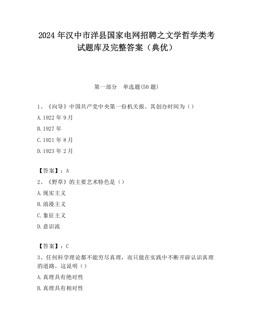 2024年汉中市洋县国家电网招聘之文学哲学类考试题库及完整答案（典优）