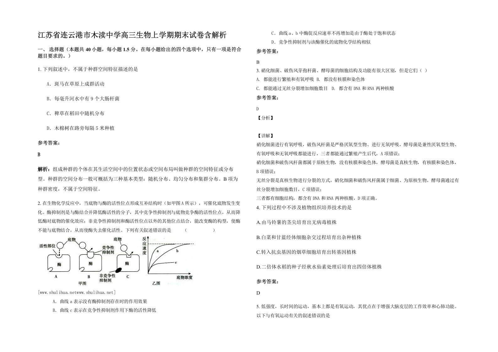 江苏省连云港市木渎中学高三生物上学期期末试卷含解析