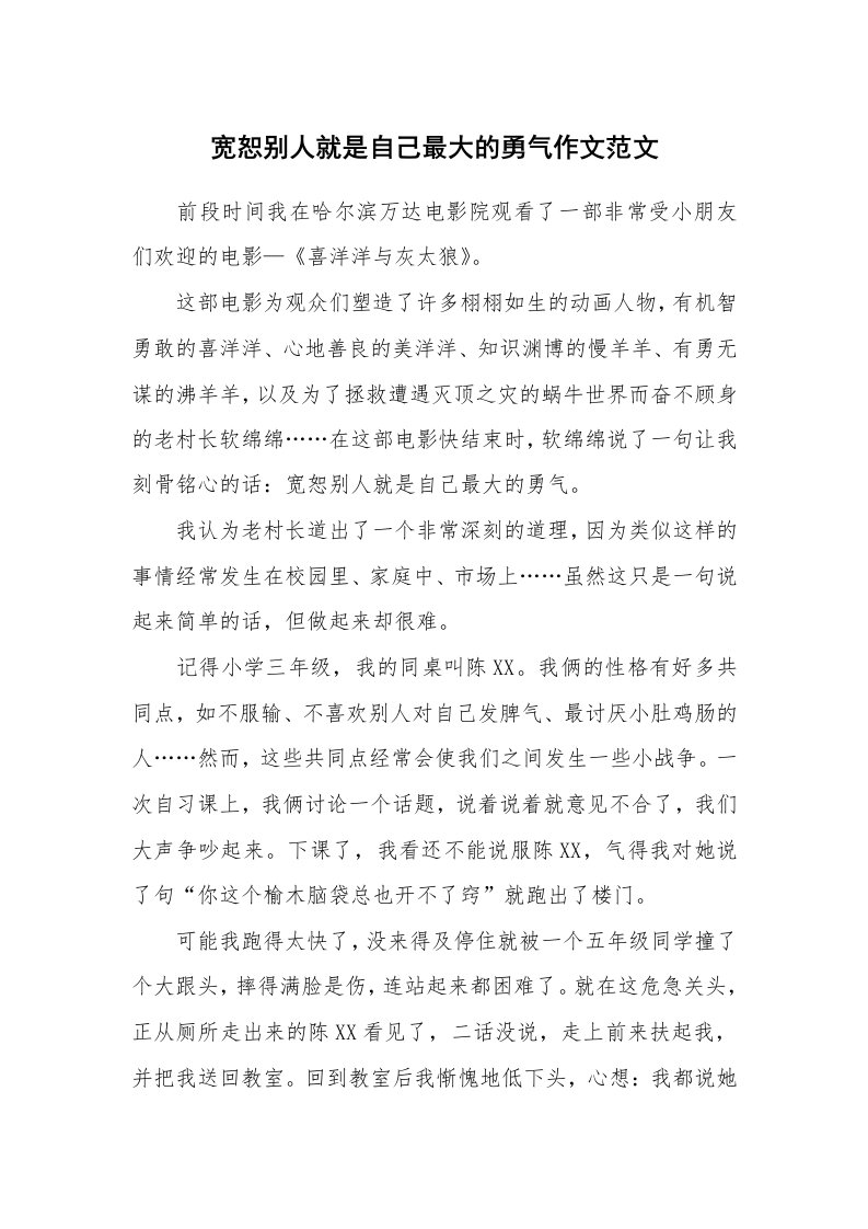 宽恕别人就是自己最大的勇气作文范文