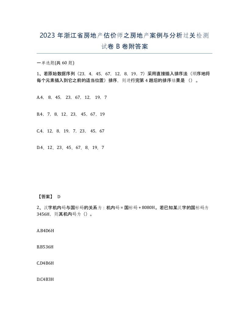 2023年浙江省房地产估价师之房地产案例与分析过关检测试卷B卷附答案