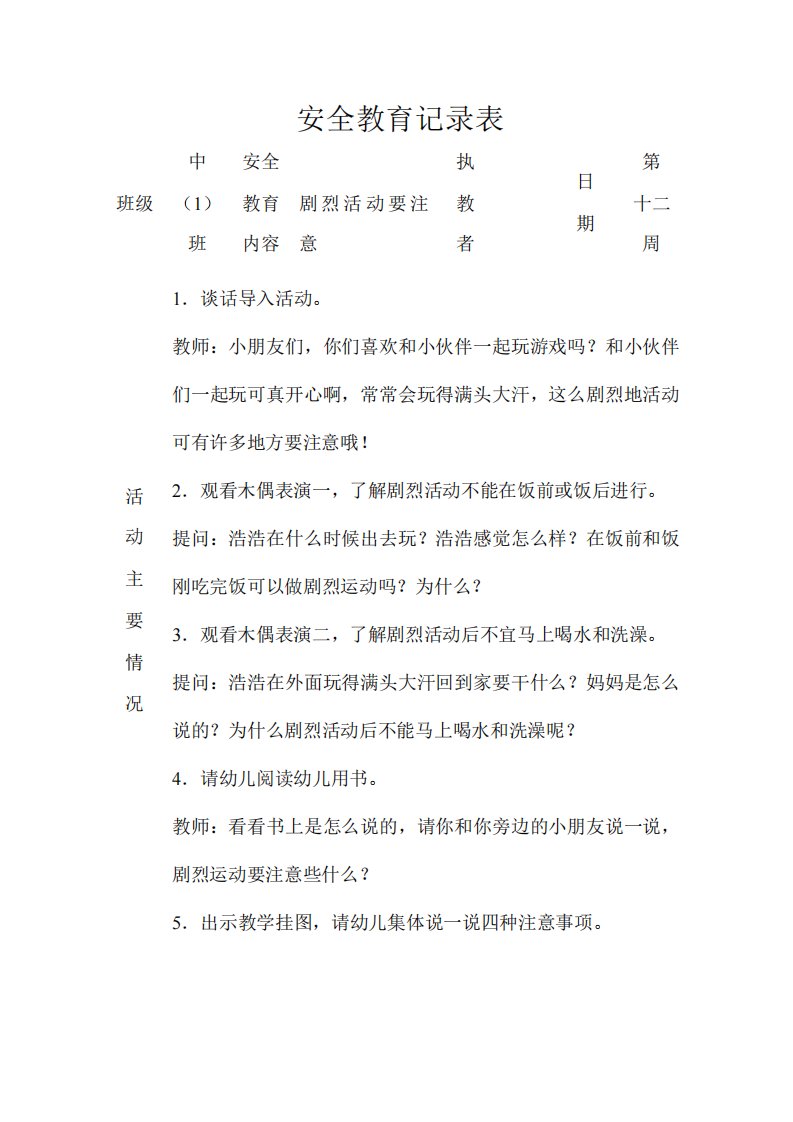 中班下学期安全教育：