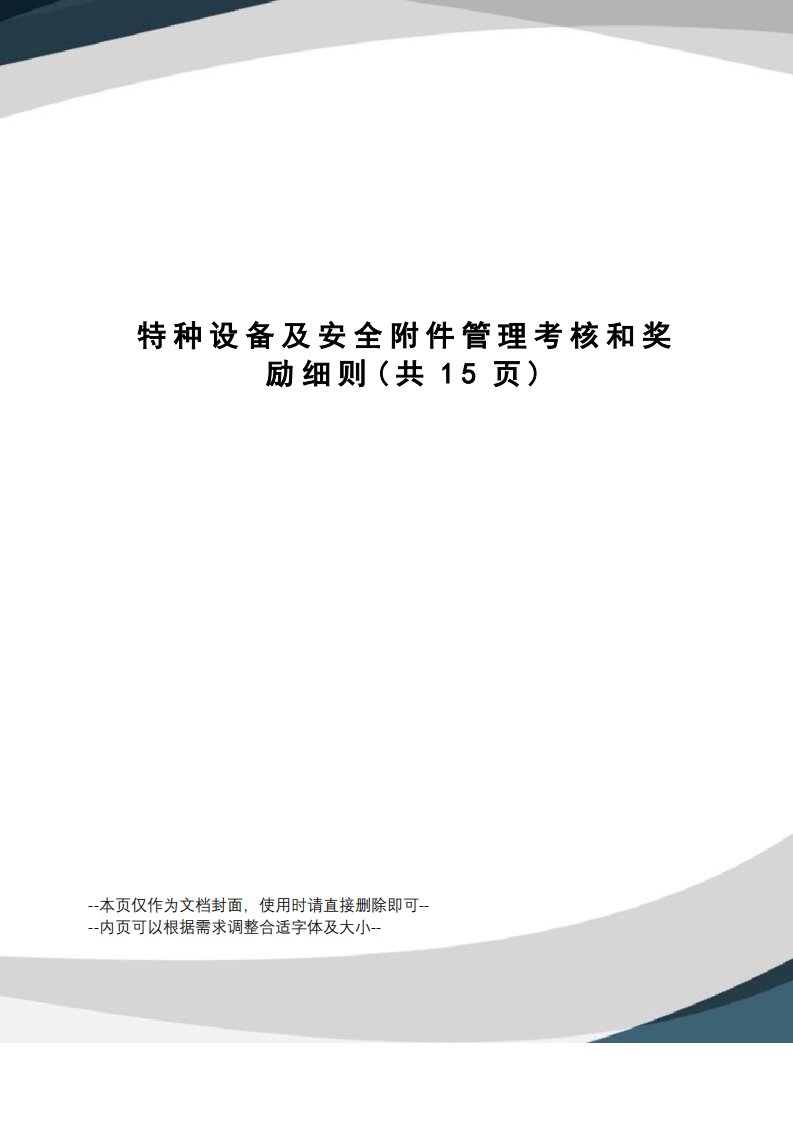 特种设备及安全管理考核和奖励细则