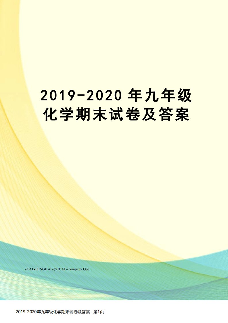 2019-2020年九年级化学期末试卷及答案