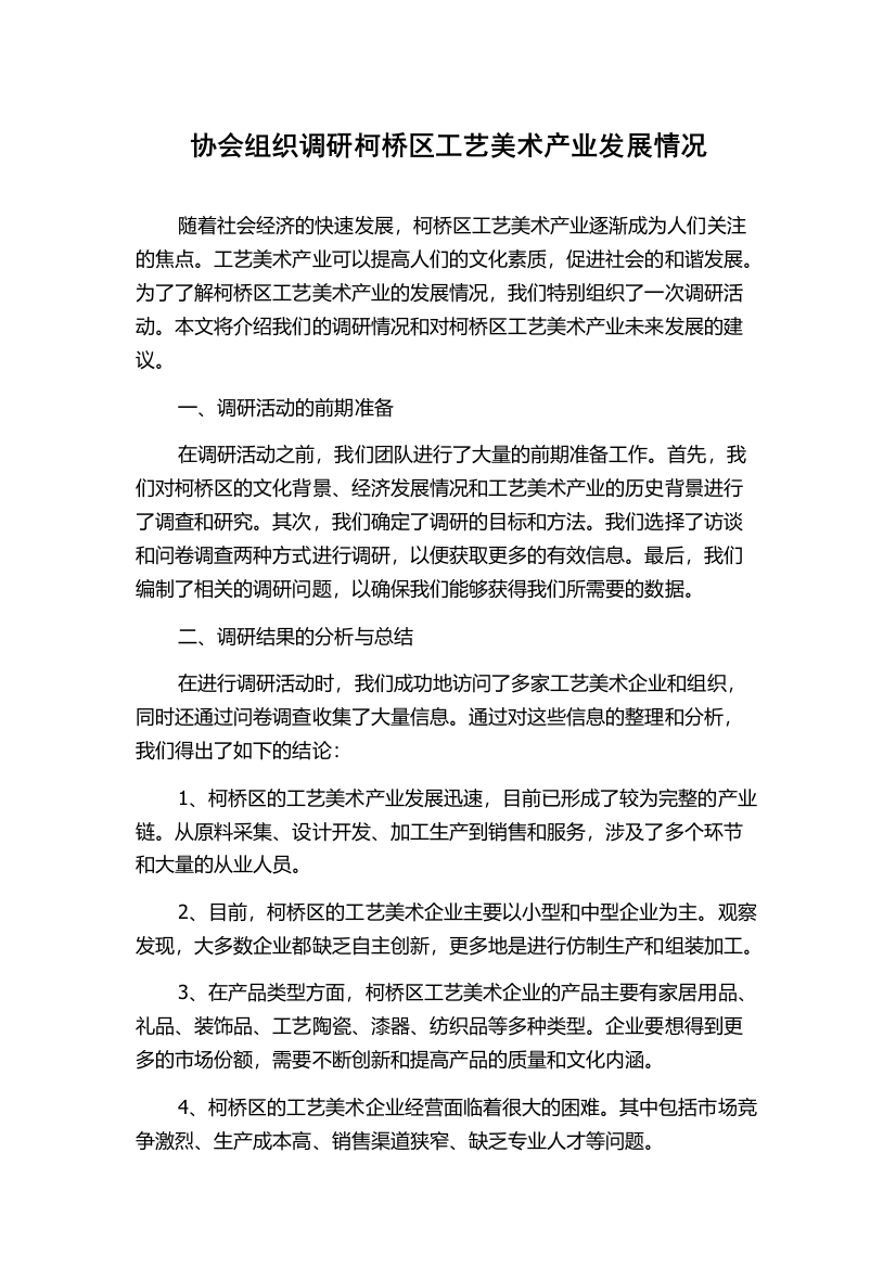 协会组织调研柯桥区工艺美术产业发展情况