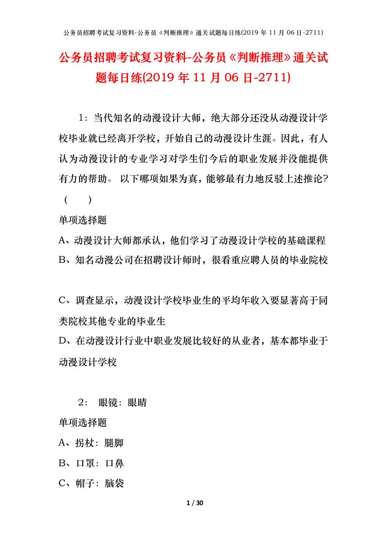 公务员招聘考试复习资料-公务员判断推理通关试题每日练2019年11月06日-2711