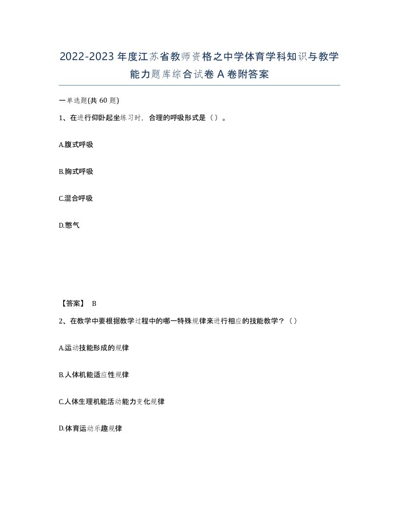 2022-2023年度江苏省教师资格之中学体育学科知识与教学能力题库综合试卷A卷附答案