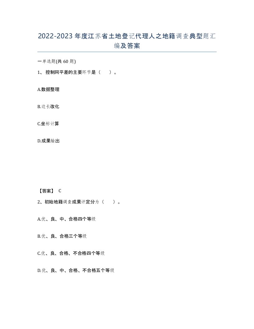 2022-2023年度江苏省土地登记代理人之地籍调查典型题汇编及答案