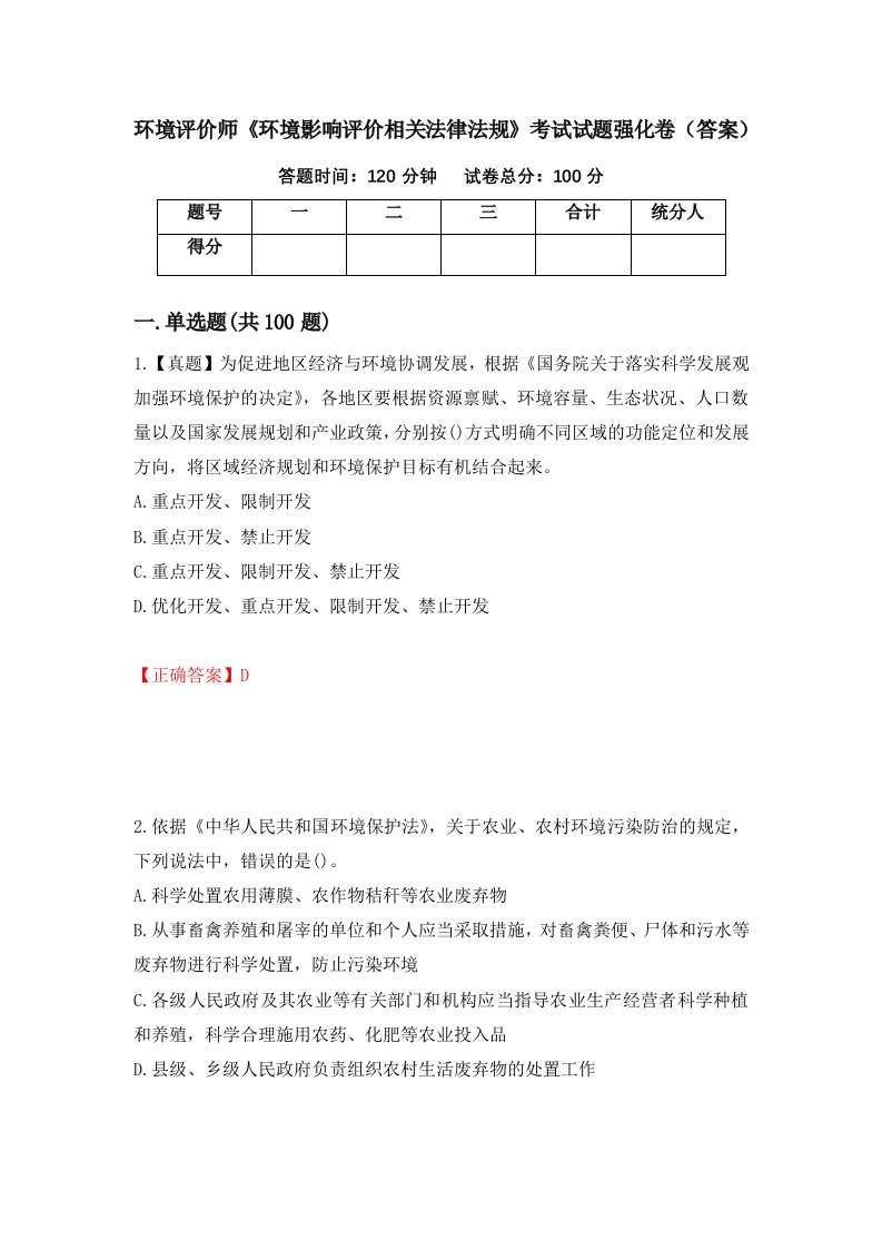 环境评价师环境影响评价相关法律法规考试试题强化卷答案62