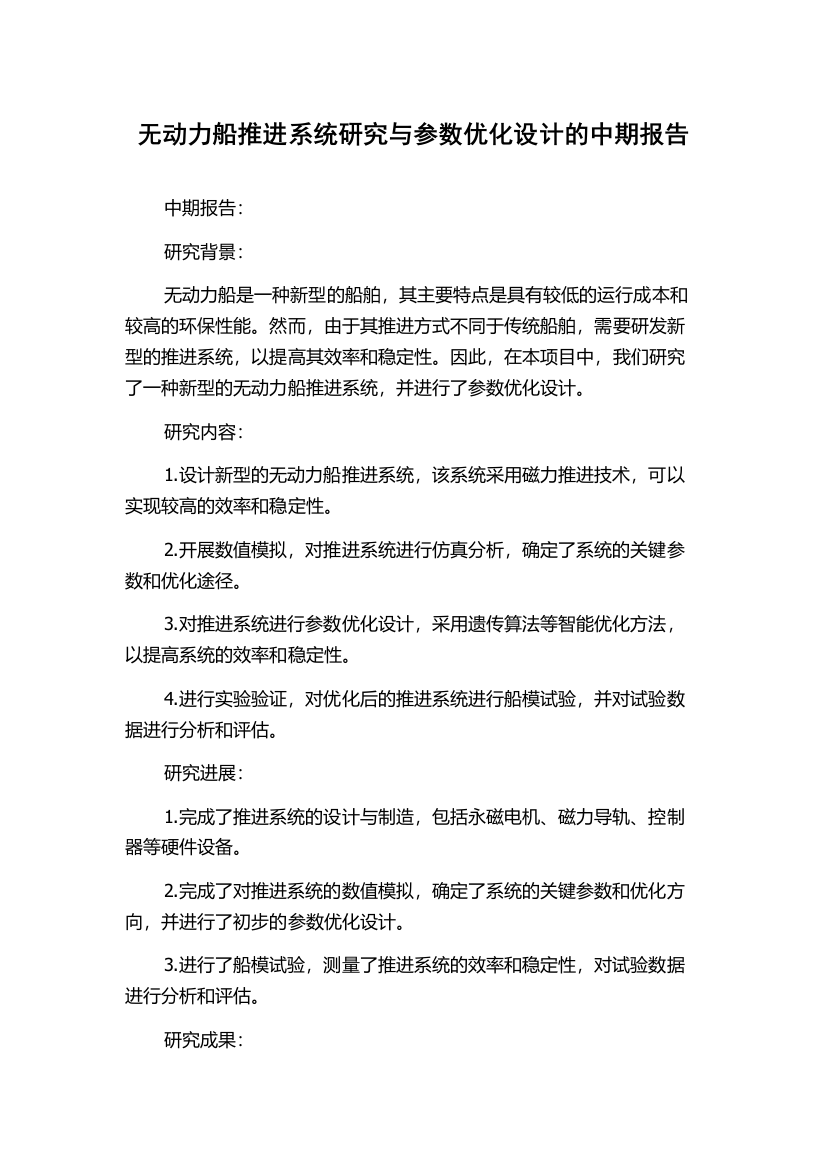 无动力船推进系统研究与参数优化设计的中期报告