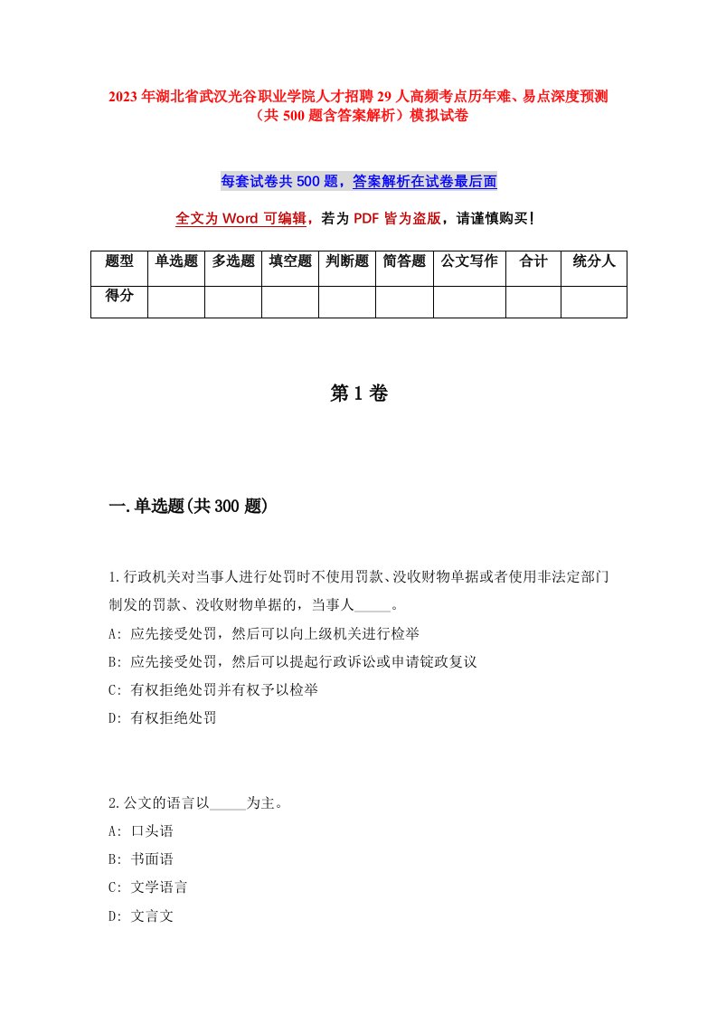 2023年湖北省武汉光谷职业学院人才招聘29人高频考点历年难易点深度预测共500题含答案解析模拟试卷