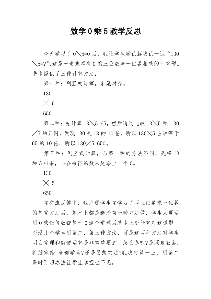 数学0乘5教学反思