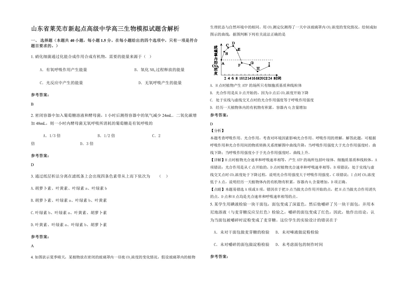 山东省莱芜市新起点高级中学高三生物模拟试题含解析