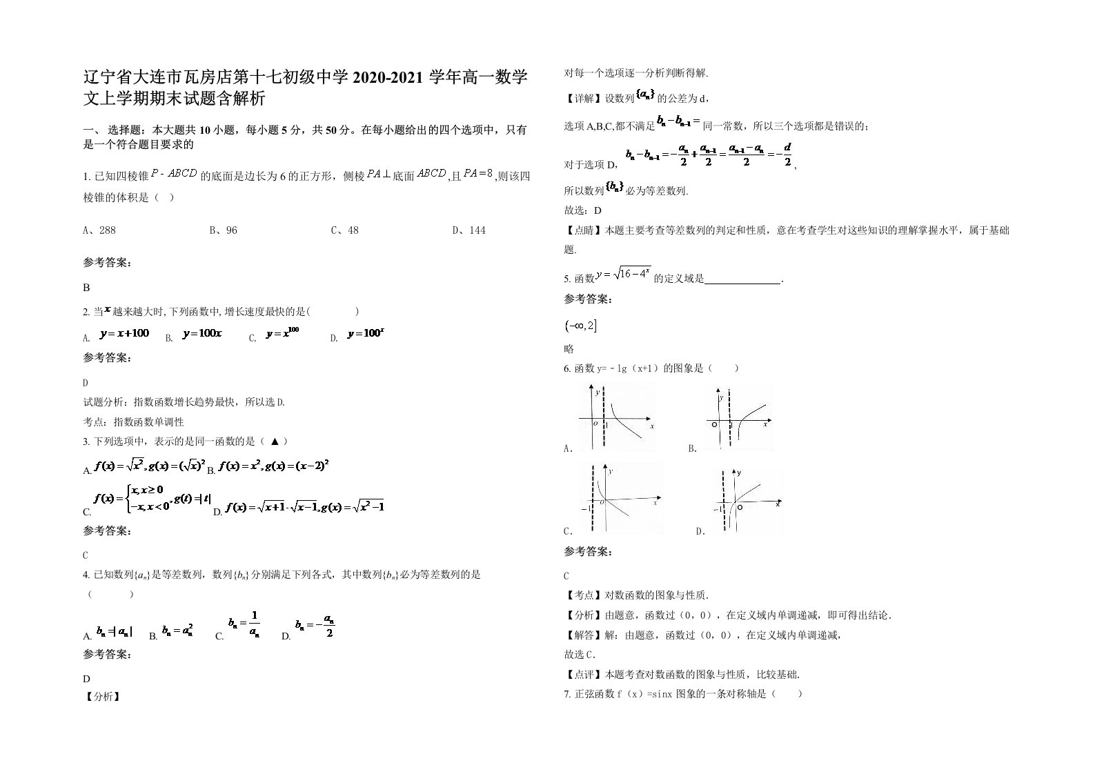 辽宁省大连市瓦房店第十七初级中学2020-2021学年高一数学文上学期期末试题含解析