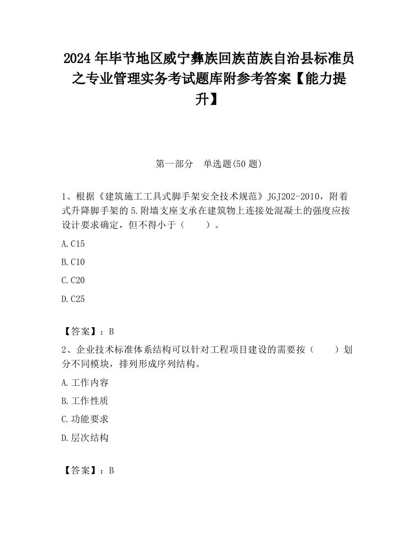 2024年毕节地区威宁彝族回族苗族自治县标准员之专业管理实务考试题库附参考答案【能力提升】