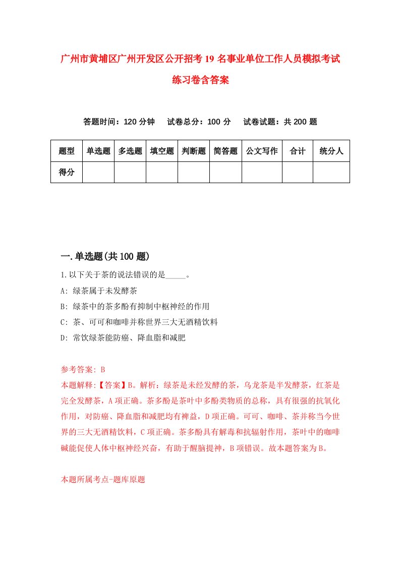 广州市黄埔区广州开发区公开招考19名事业单位工作人员模拟考试练习卷含答案第9期