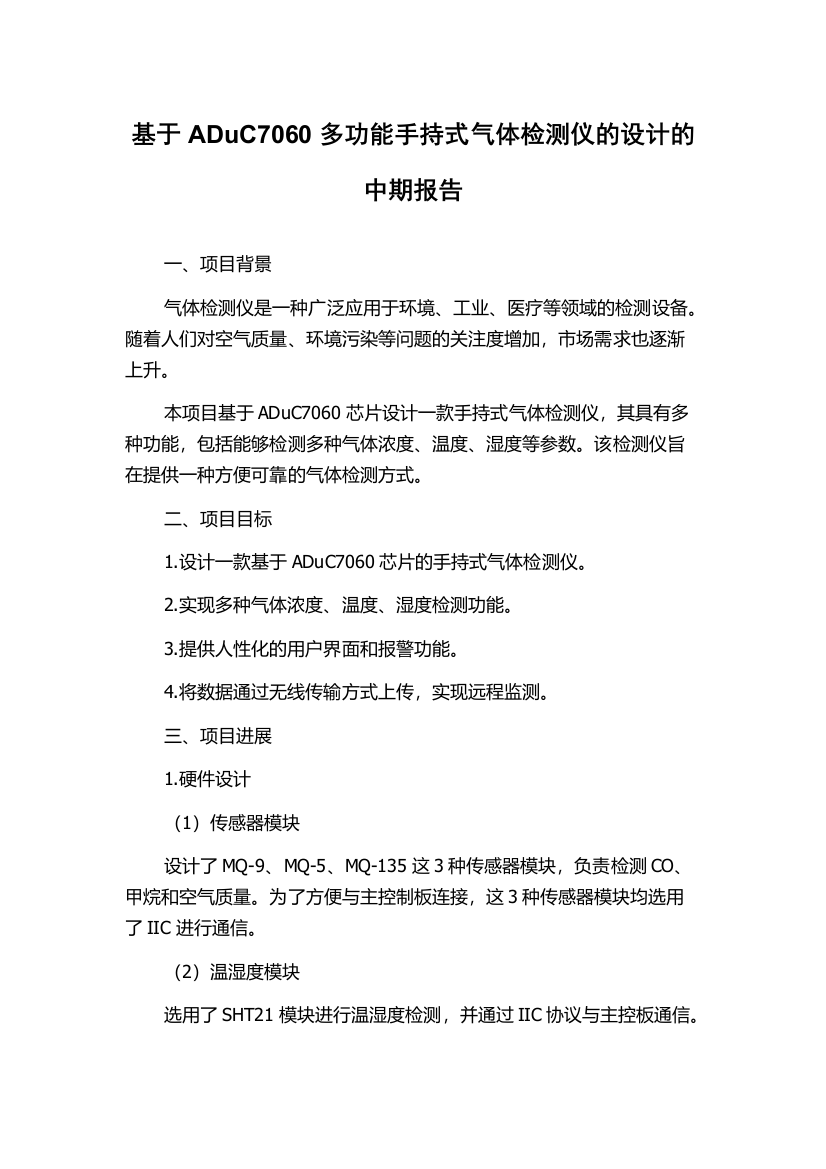 基于ADuC7060多功能手持式气体检测仪的设计的中期报告